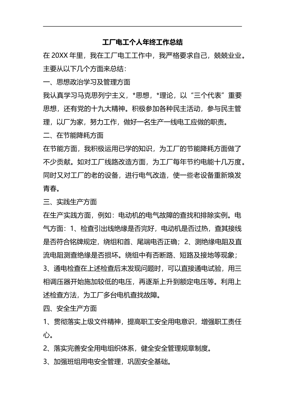 整理工厂电工个人年终工作总结.docx_第1页