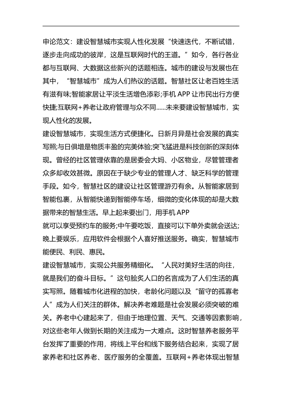 申论范文：建设智慧城市 实现人性化发展.docx_第1页