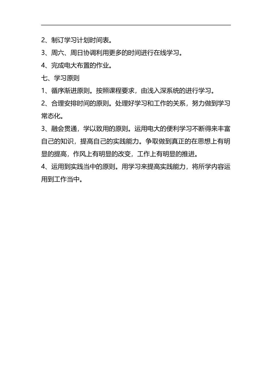 整理国家开放大学的学习计划范文.docx_第2页