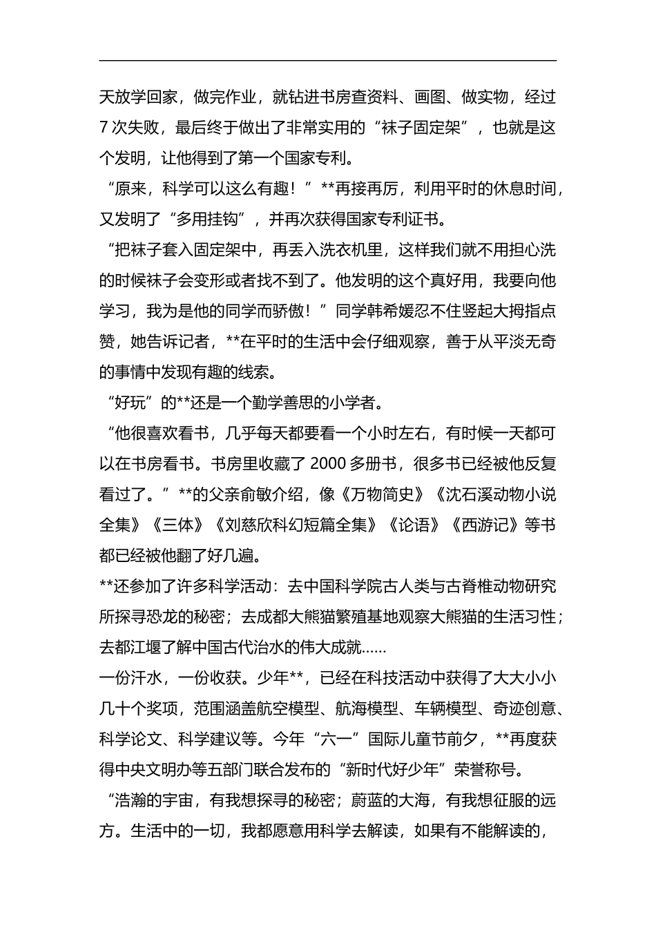 新时代好少年事迹材料六篇汇编.docx_第3页