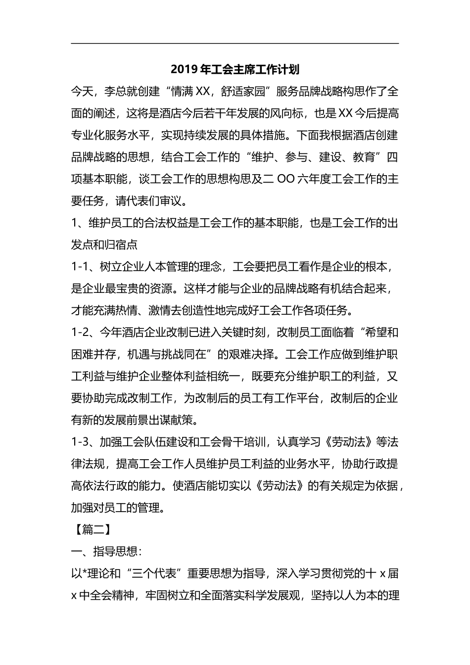 整理2019年工会主席工作计划.docx_第1页