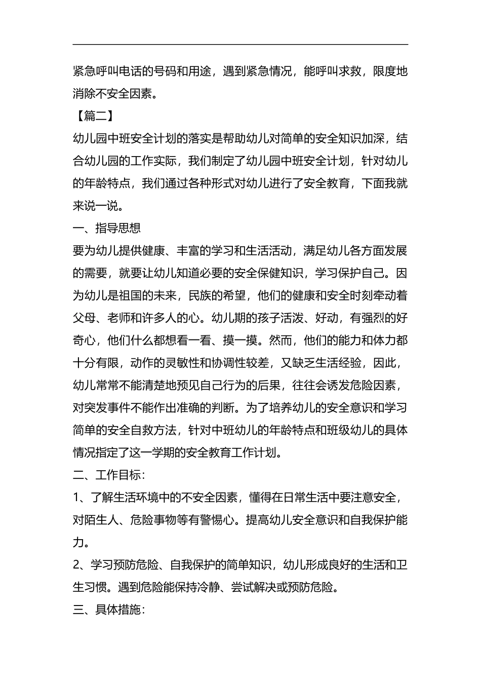 整理幼儿园班级安全工作学期计划.docx_第3页