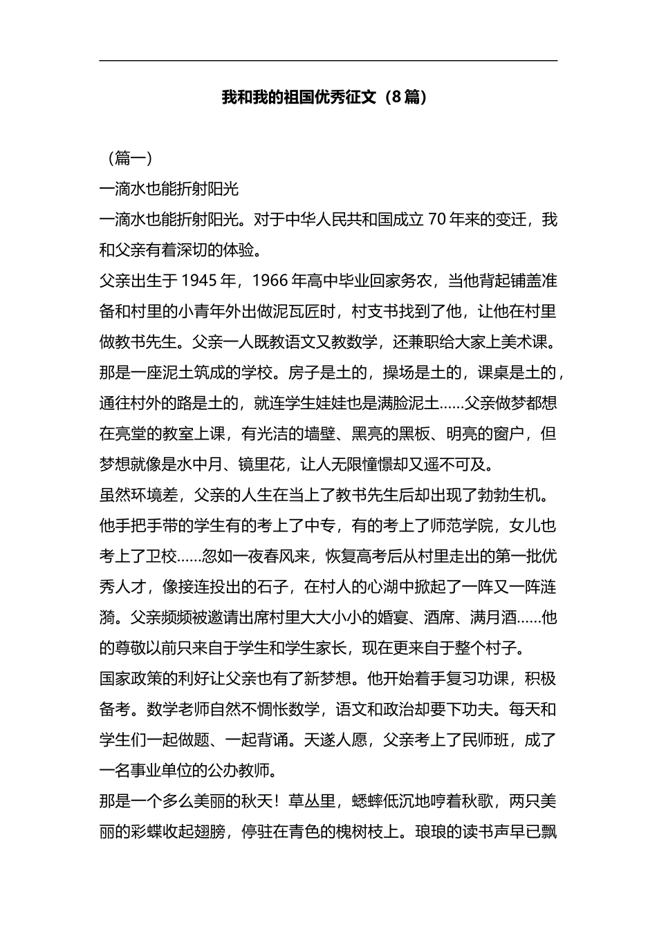 我和我的祖国优秀征文（8篇）汇编.docx_第1页