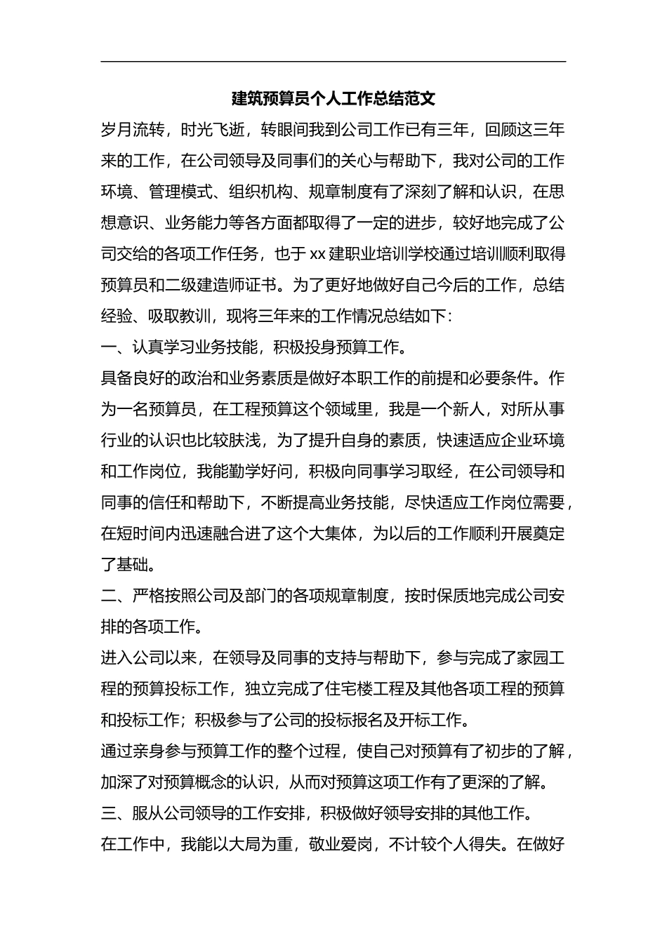 整理建筑预算员个人工作总结范文.docx_第1页