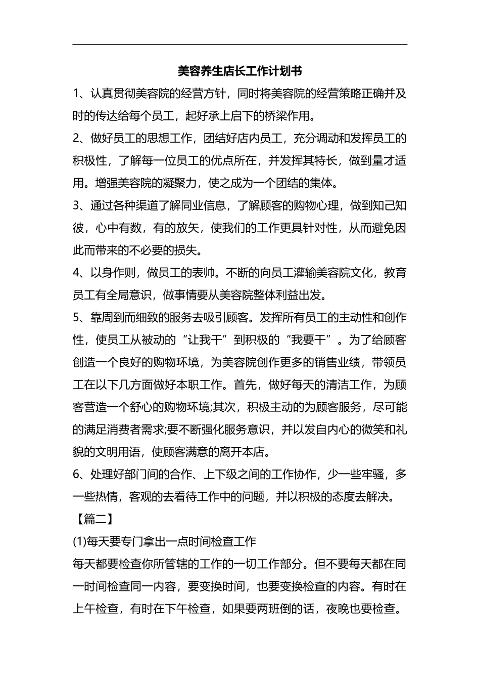 整理美容养生店长工作计划书.docx_第1页
