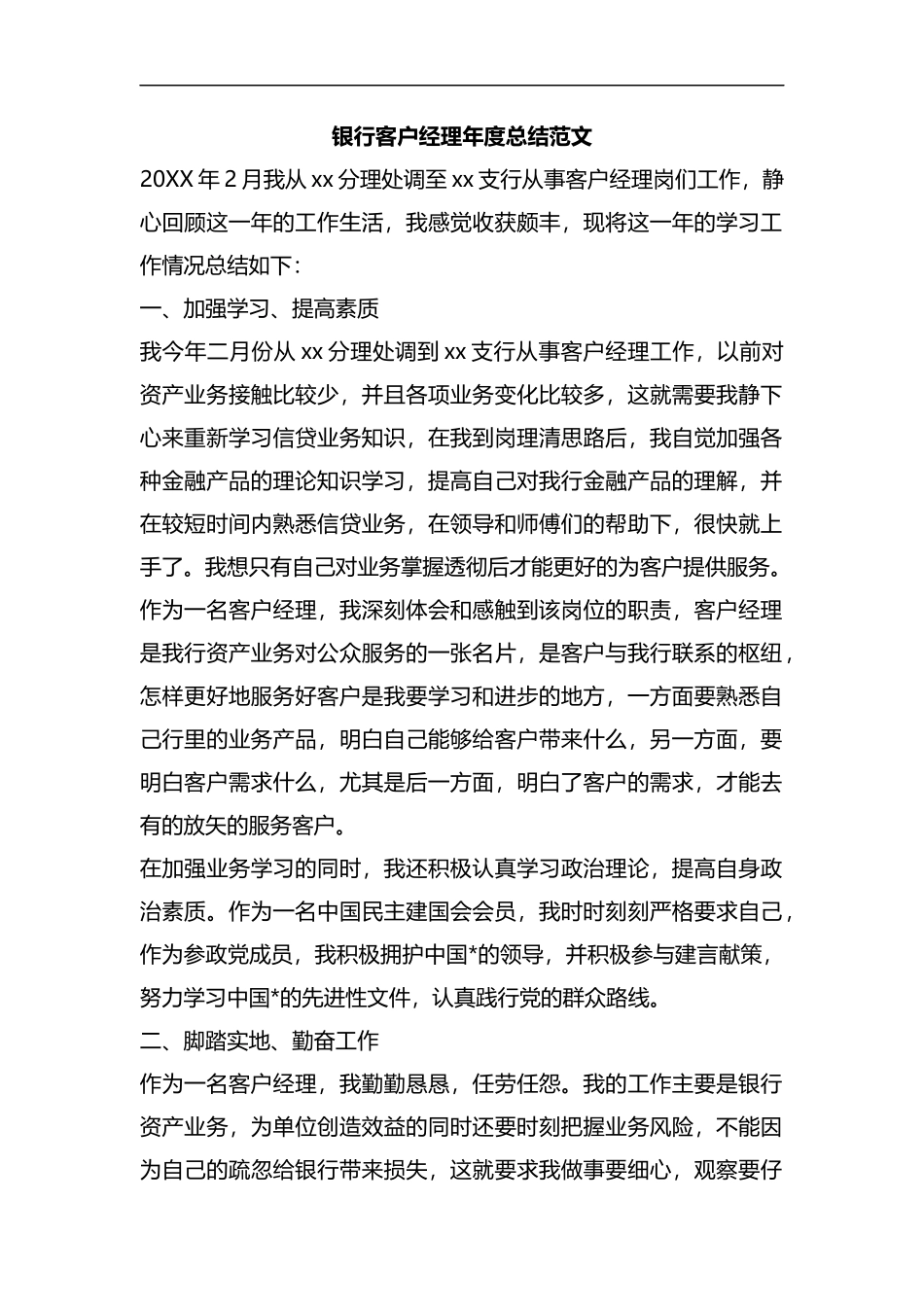 整理银行客户经理年度总结范文.docx_第1页
