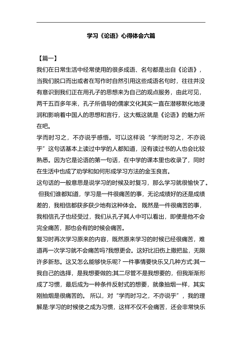 学习《论语》心得体会六篇汇编.docx_第1页