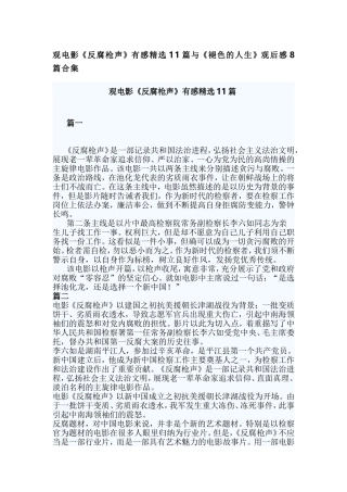 观电影《反腐枪声》有感精选11篇与《褪色的人生》观后感8篇合集.doc