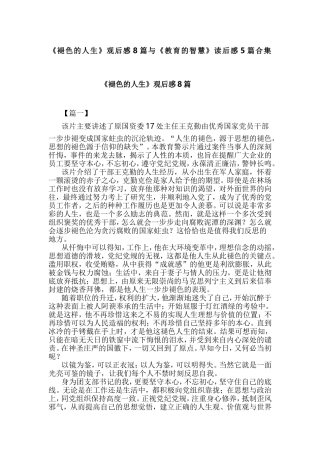 《褪色的人生》观后感8篇与《教育的智慧》读后感5篇合集.doc