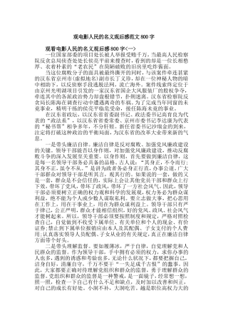观电影人民的名义观后感范文800字.doc