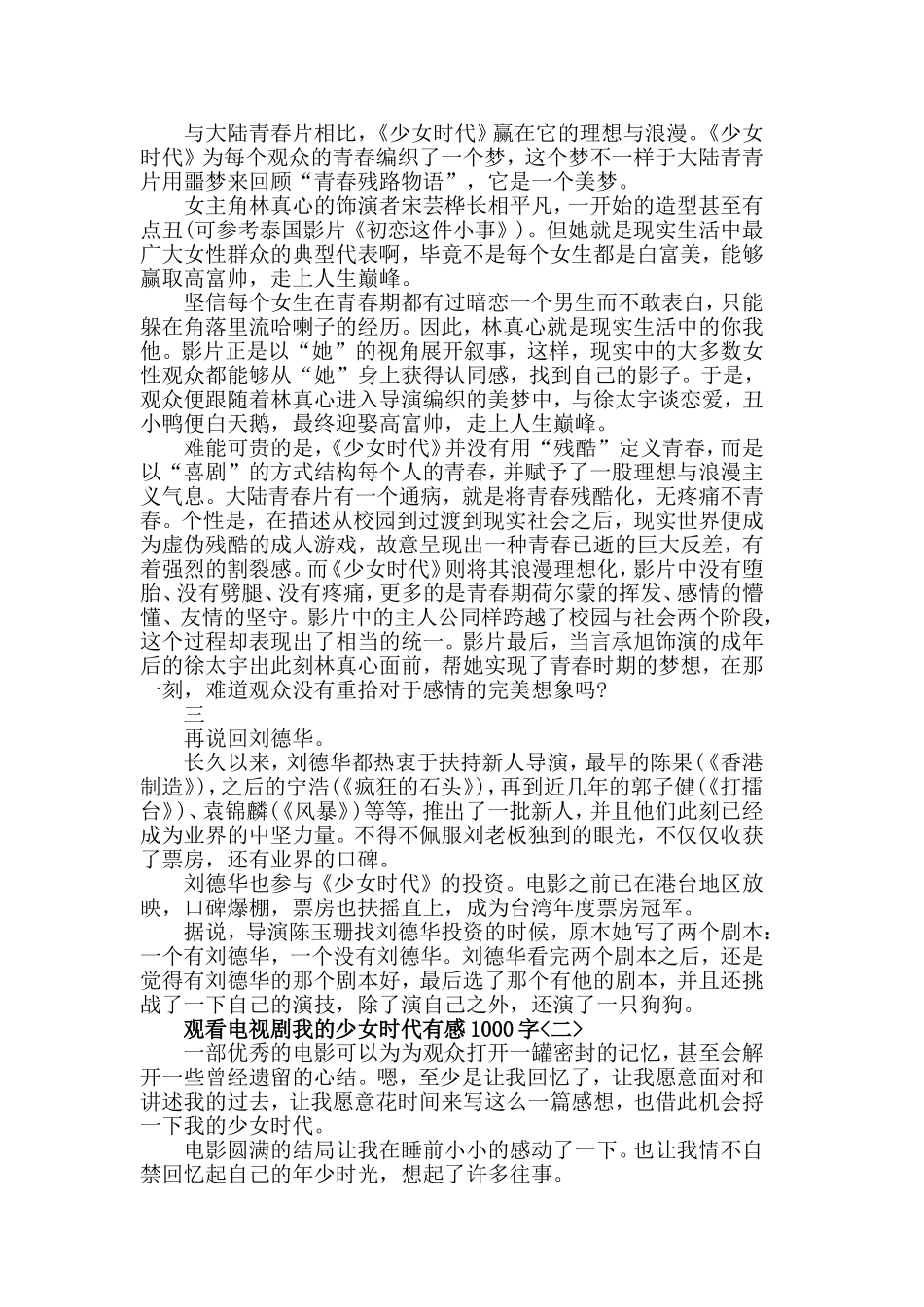 观看电视剧我的少女时代有感1000字三篇.doc_第2页