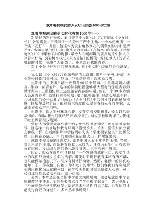 观看电视剧我的少女时代有感1000字三篇.doc