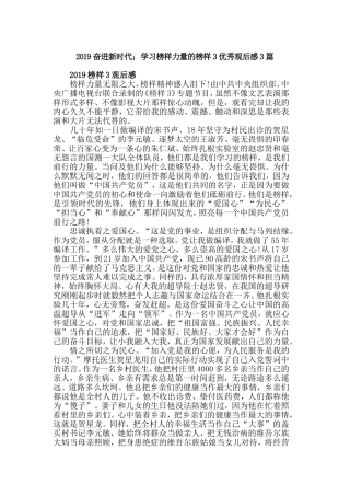 2019奋进新时代；学习榜样力量的榜样3优秀观后感3篇.doc