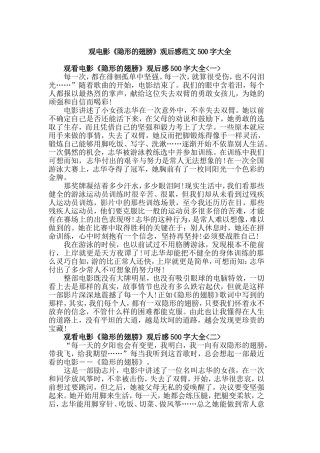 观电影《隐形的翅膀》观后感范文500字大全.doc