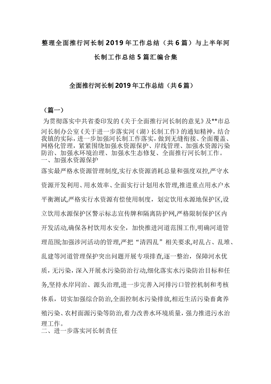 整理全面推行河长制2019年工作总结（共6篇）与上半年河长制工作总结5篇汇编合集.doc_第1页