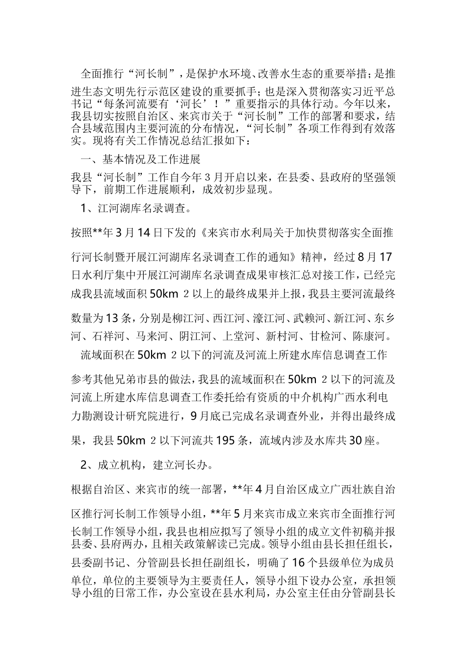 整理全面推行河长制2019年工作总结（共6篇）与上半年河长制工作总结5篇汇编合集.doc_第3页