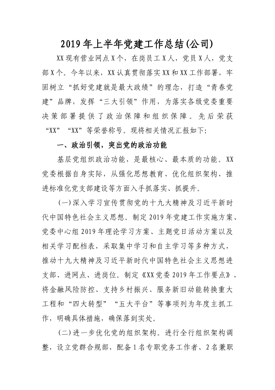 2019年上半年党建工作总结汇报报告(公司党委党支部).docx_第1页
