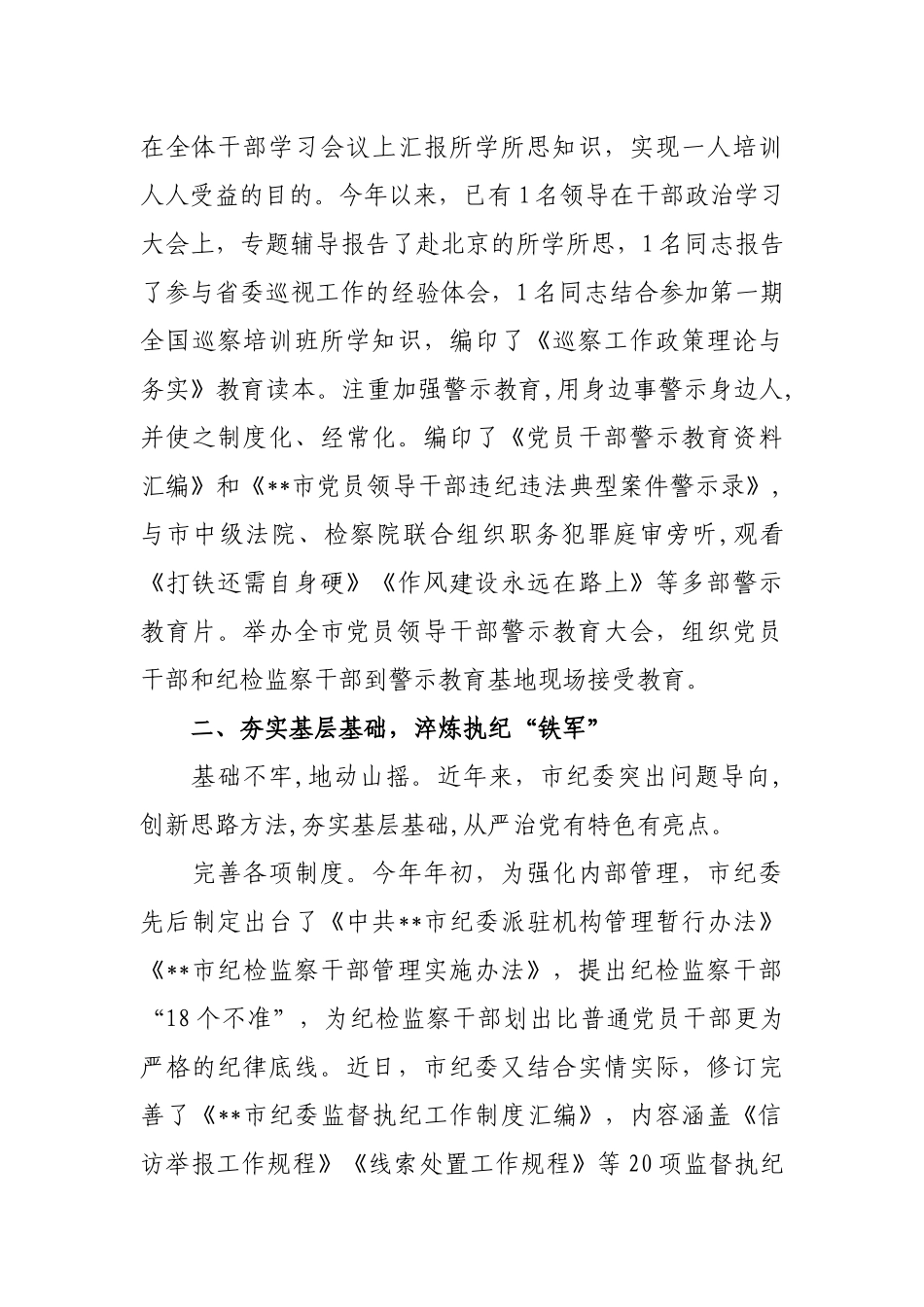 2019年市纪委半年党建工作总结汇报报告.docx_第3页