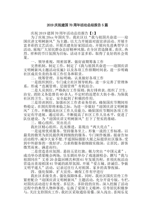 2019庆祝建国70周年活动总结报告5篇.doc