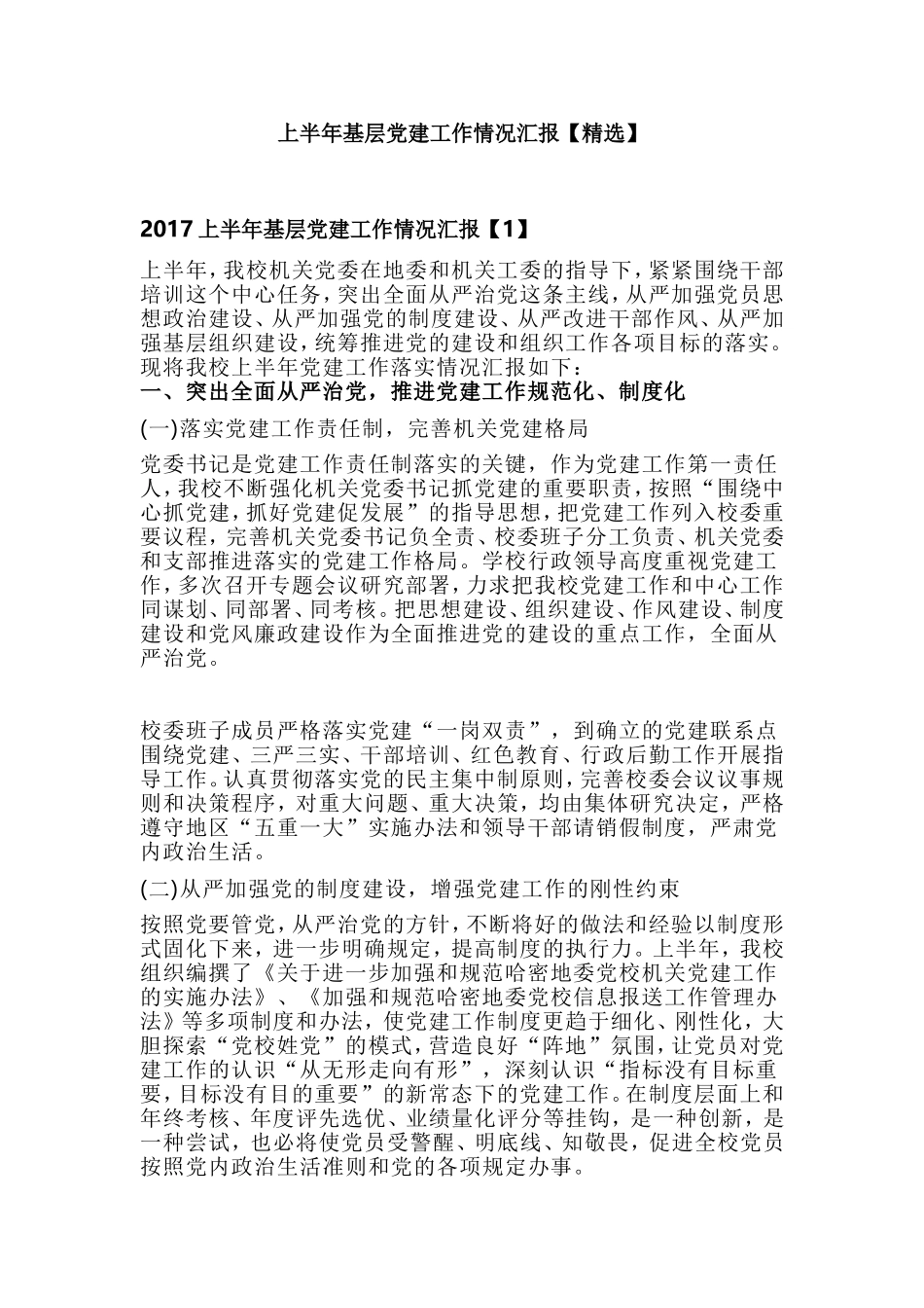 上半年基层党建工作情况汇报【精选】.doc_第1页