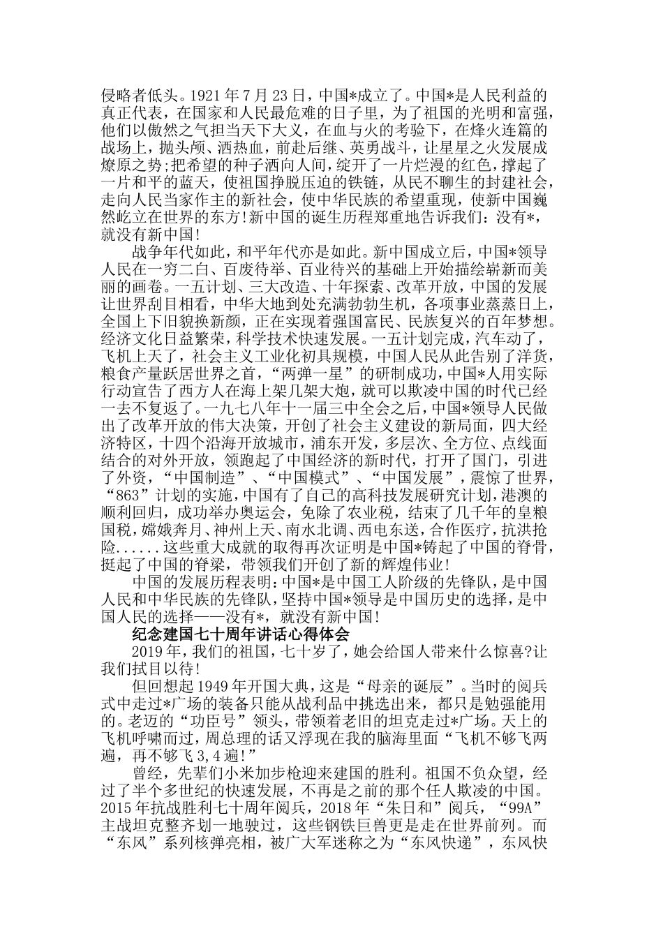 2019纪念建国七十周年讲话心得体会5篇.doc_第2页
