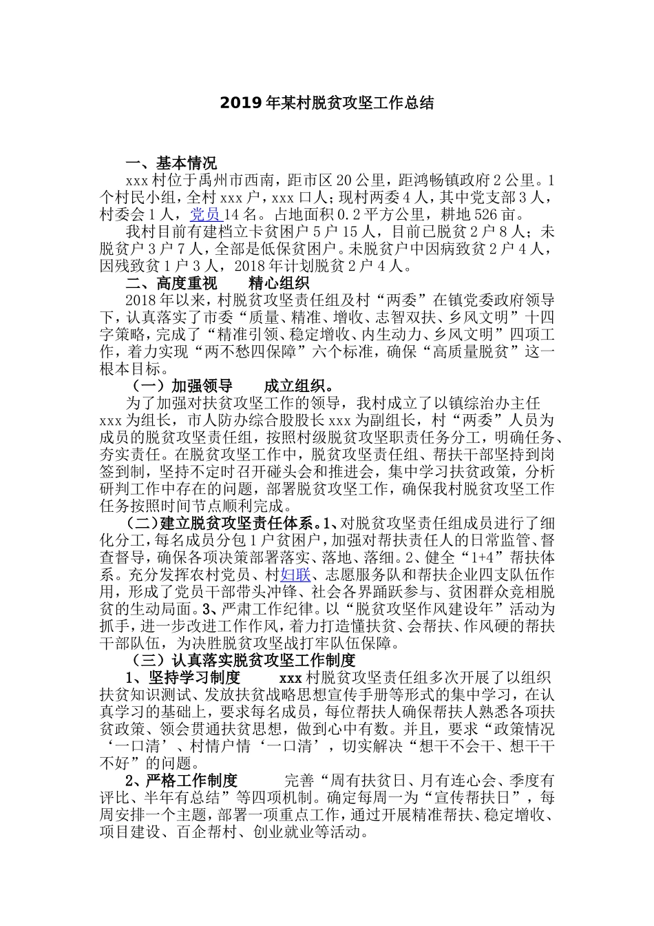 2019年某村脱贫攻坚工作总结.doc_第1页