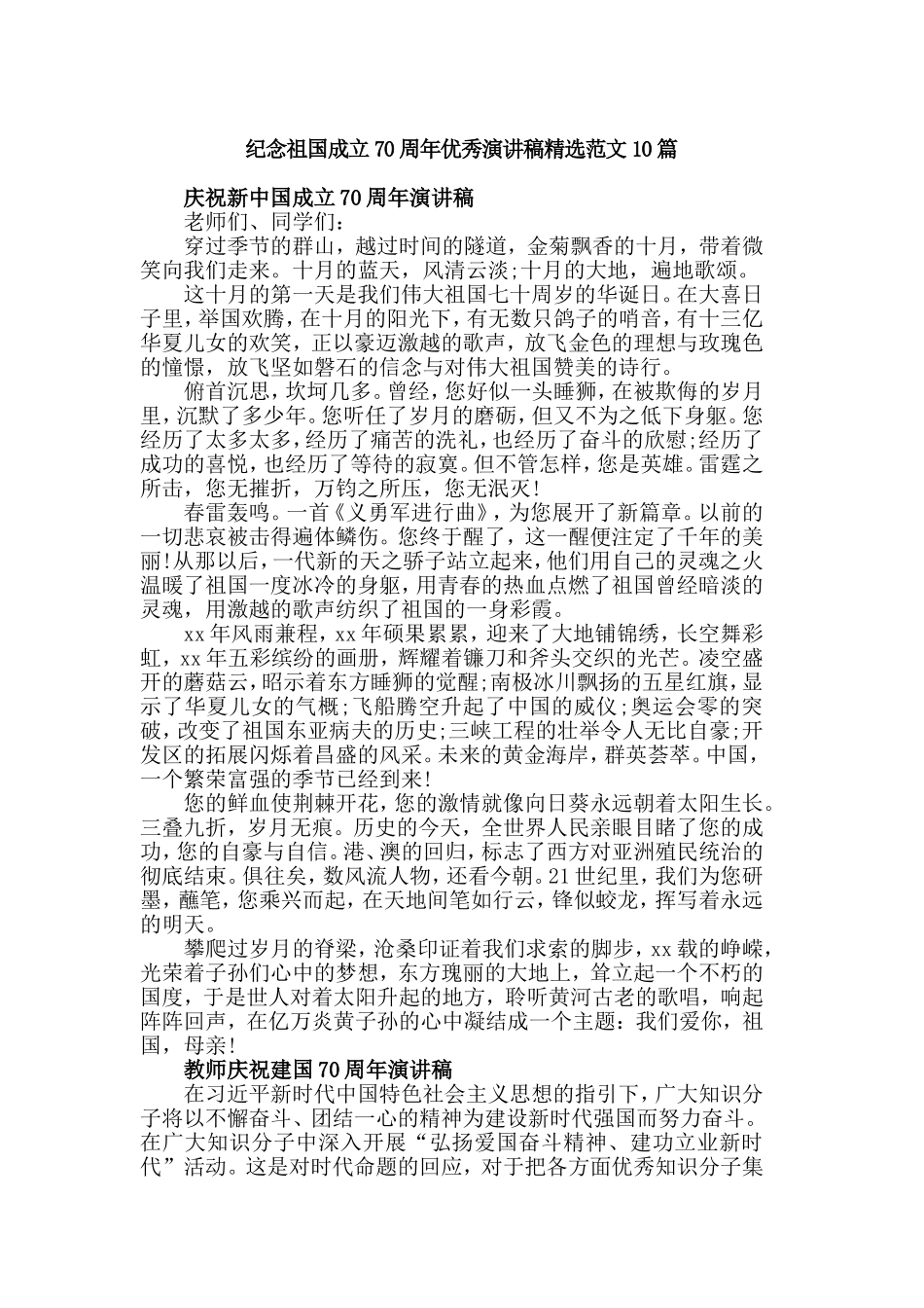 纪念祖国成立70周年优秀演讲稿精选范文10篇.doc_第1页