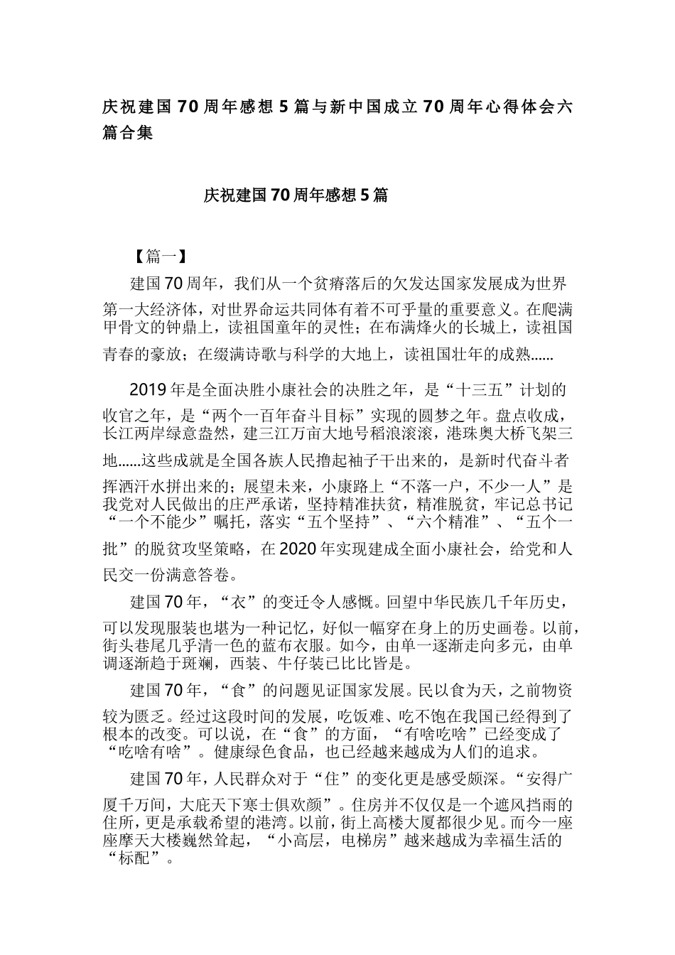 庆祝建国70周年感想5篇与新中国成立70周年心得体会六篇合集.doc_第1页