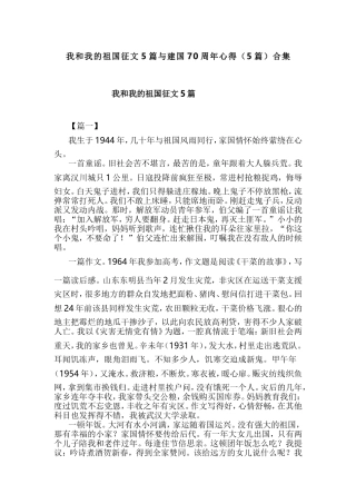我和我的祖国征文5篇与建国70周年心得（5篇）合集.doc