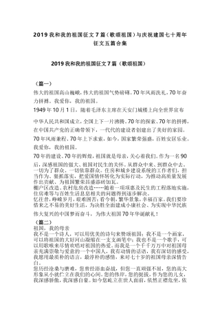 2019我和我的祖国征文7篇（歌颂祖国）与庆祝建国七十周年征文五篇合集.doc