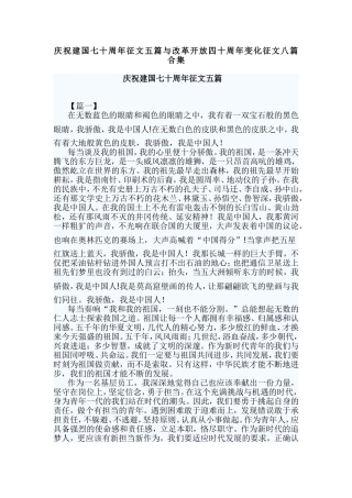 庆祝建国七十周年征文五篇与改革开放四十周年变化征文八篇合集.doc