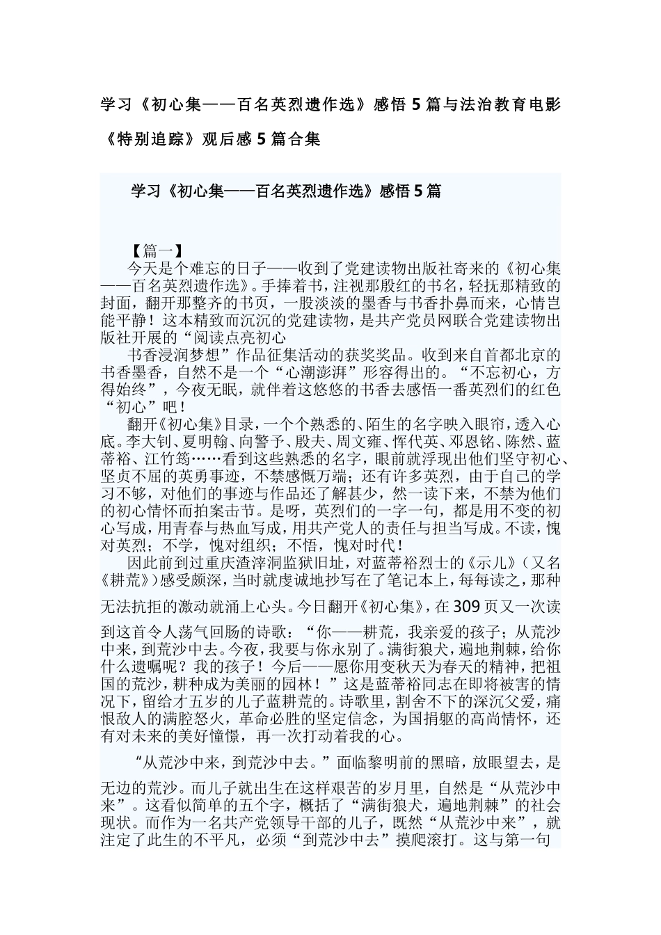 学习《初心集——百名英烈遗作选》感悟5篇与法治教育电影《特别追踪》观后感5篇合集.doc_第1页