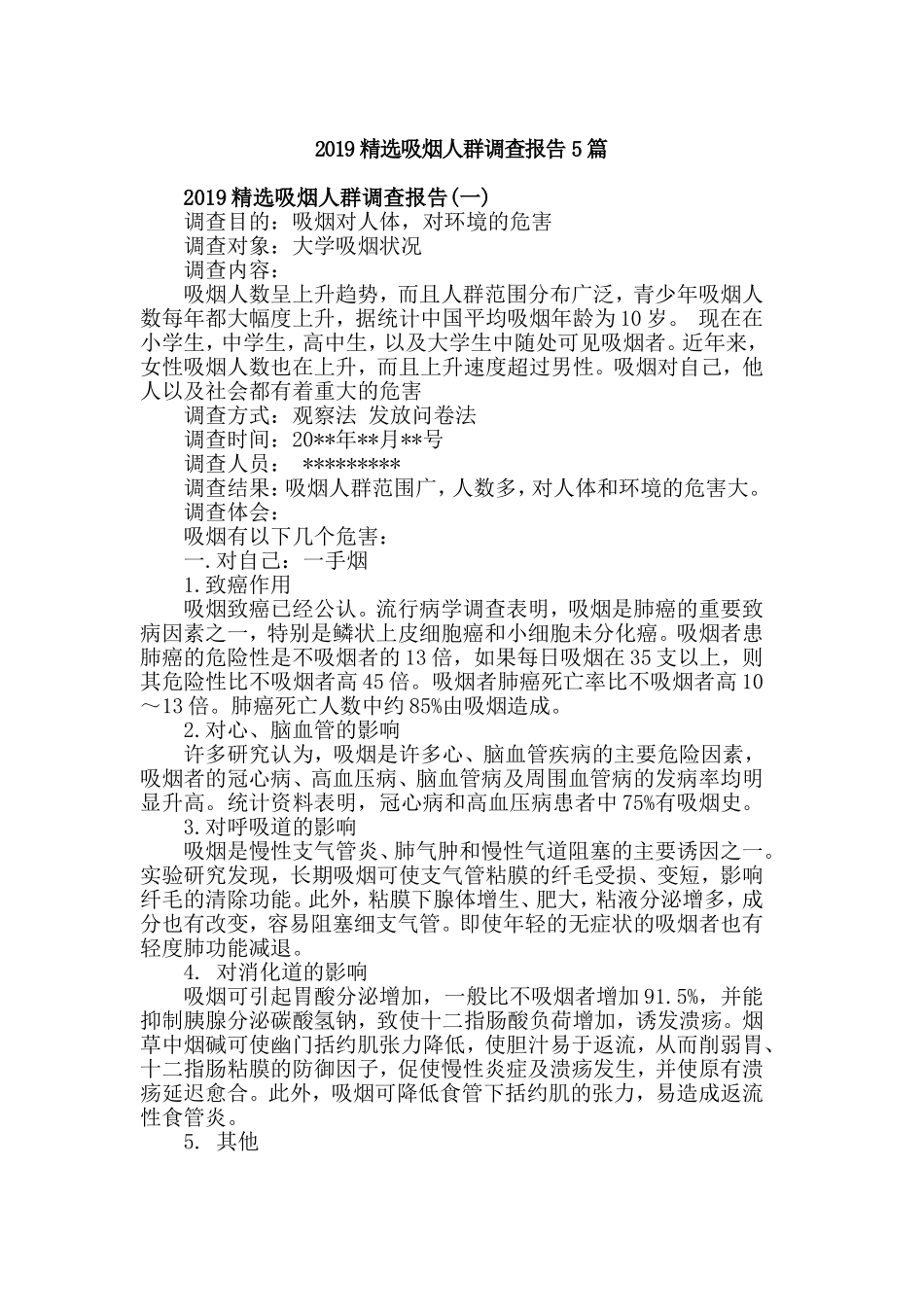 2019精选吸烟人群调查报告5篇.doc_第1页