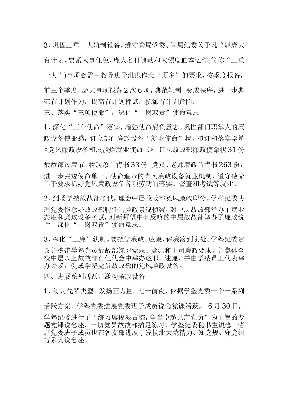 教育、监督并重.加强党风廉政建设--学校纪委工作汇报.doc_第3页