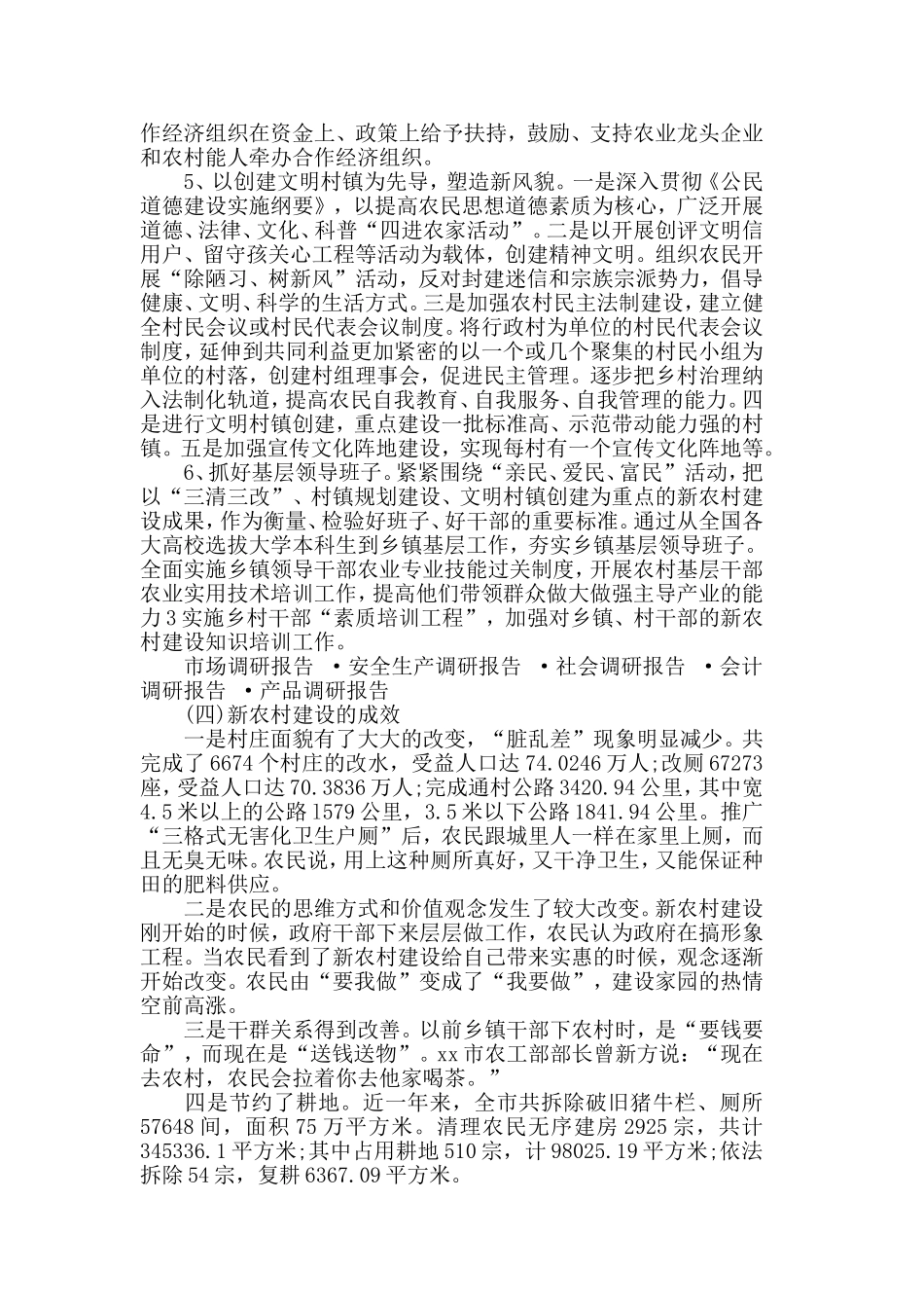 2019关于新农村建设调查报告5篇.doc_第3页