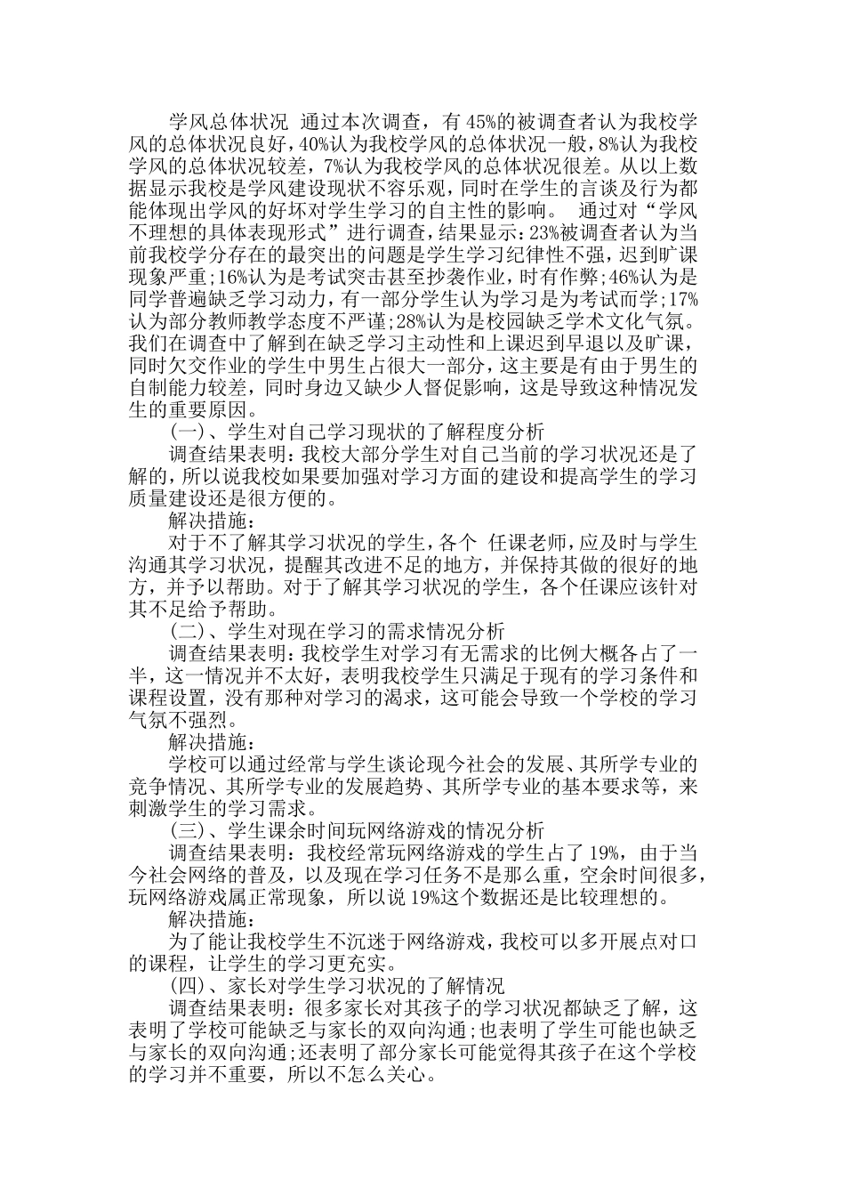 2019精选学风调查报告范文5篇.doc_第2页