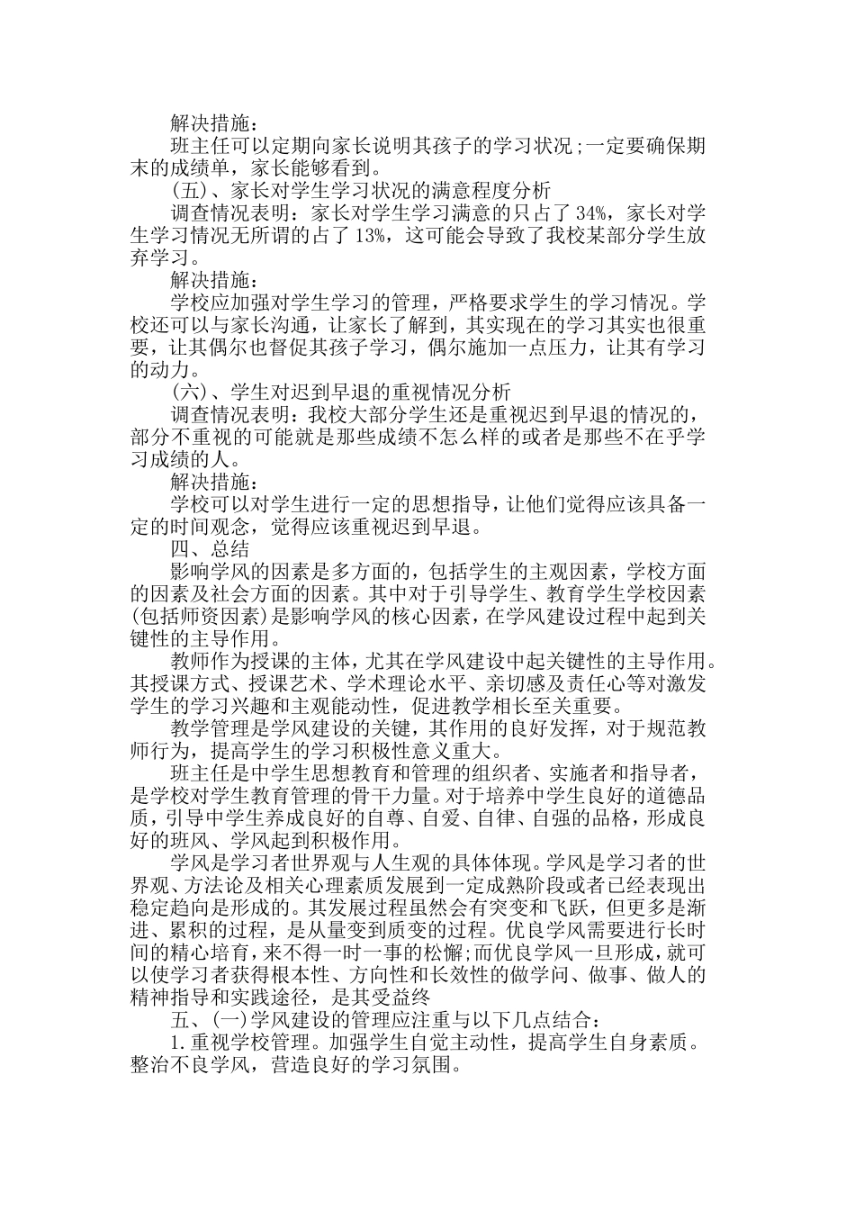 2019精选学风调查报告范文5篇.doc_第3页