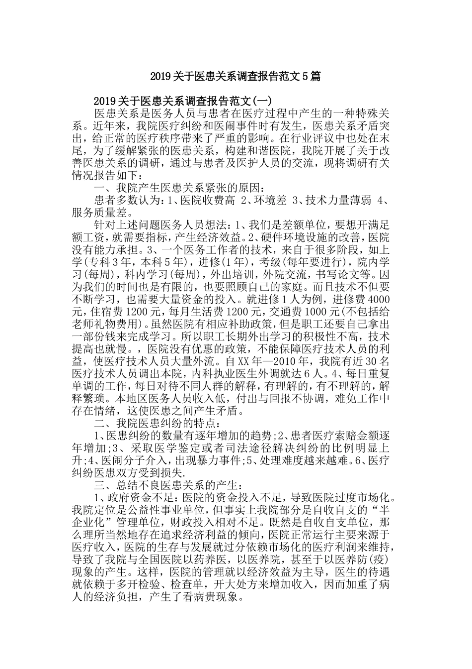 2019关于医患关系调查报告范文5篇.doc_第1页