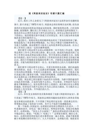 观《周恩来回延安》有感六篇汇编.doc
