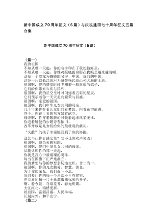 新中国成立70周年征文（6篇）与庆祝建国七十周年征文五篇合集.doc