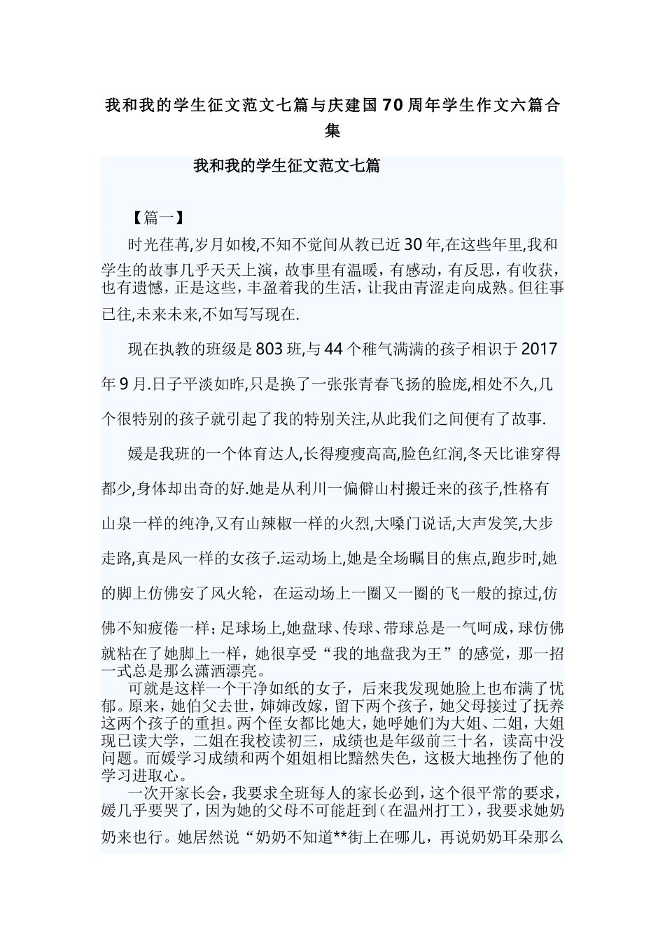 我和我的学生征文范文七篇与庆建国70周年学生作文六篇合集.doc_第1页