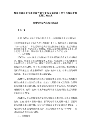 整理街道垃圾分类实施方案五篇与乡镇垃圾分类工作情况汇报五篇汇编合集.doc