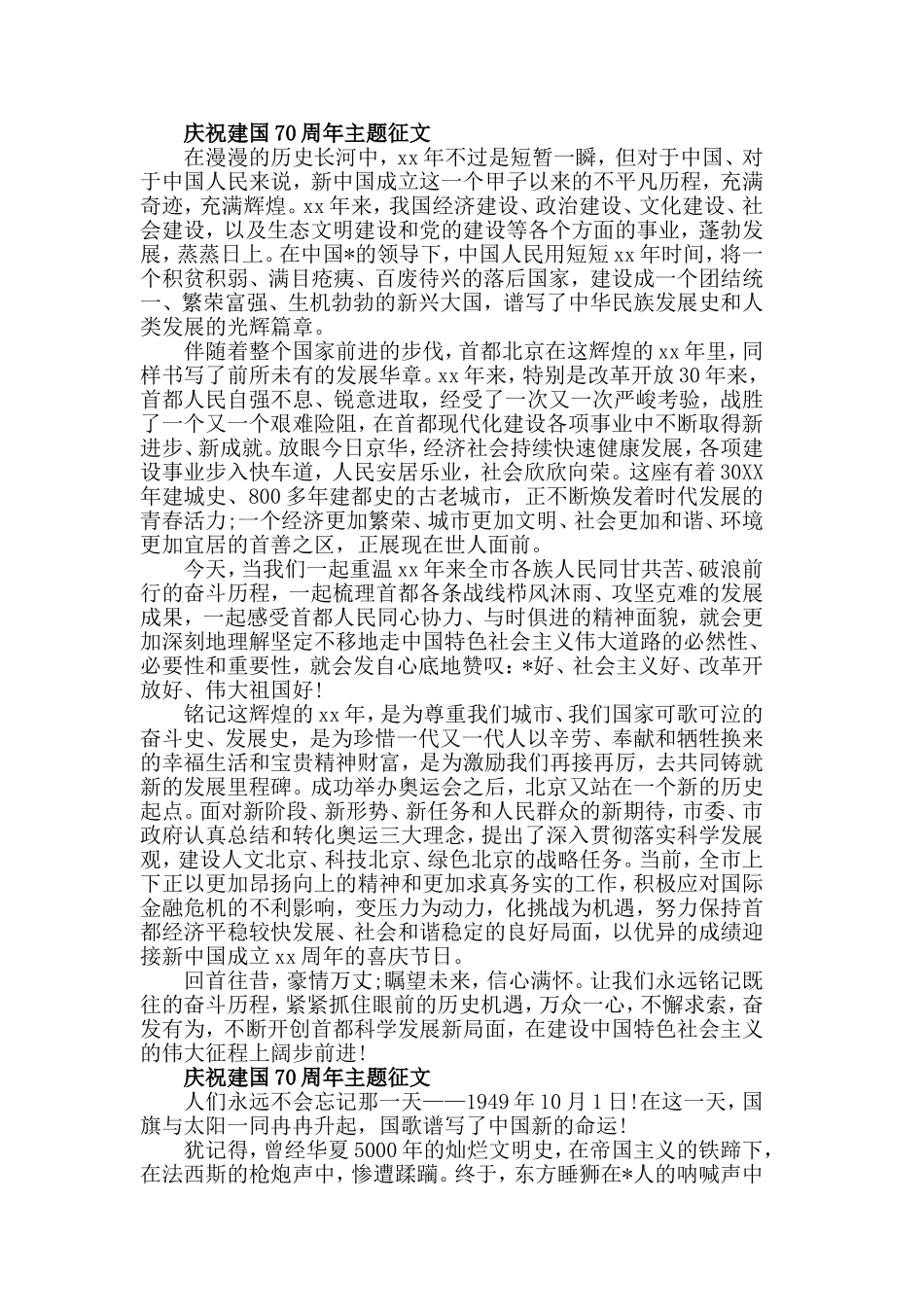 2019庆祝建国70周年伟大祖国主题征文5篇.doc_第2页