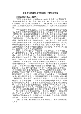 2019庆祝建国70周年祖国统一主题征文5篇.doc