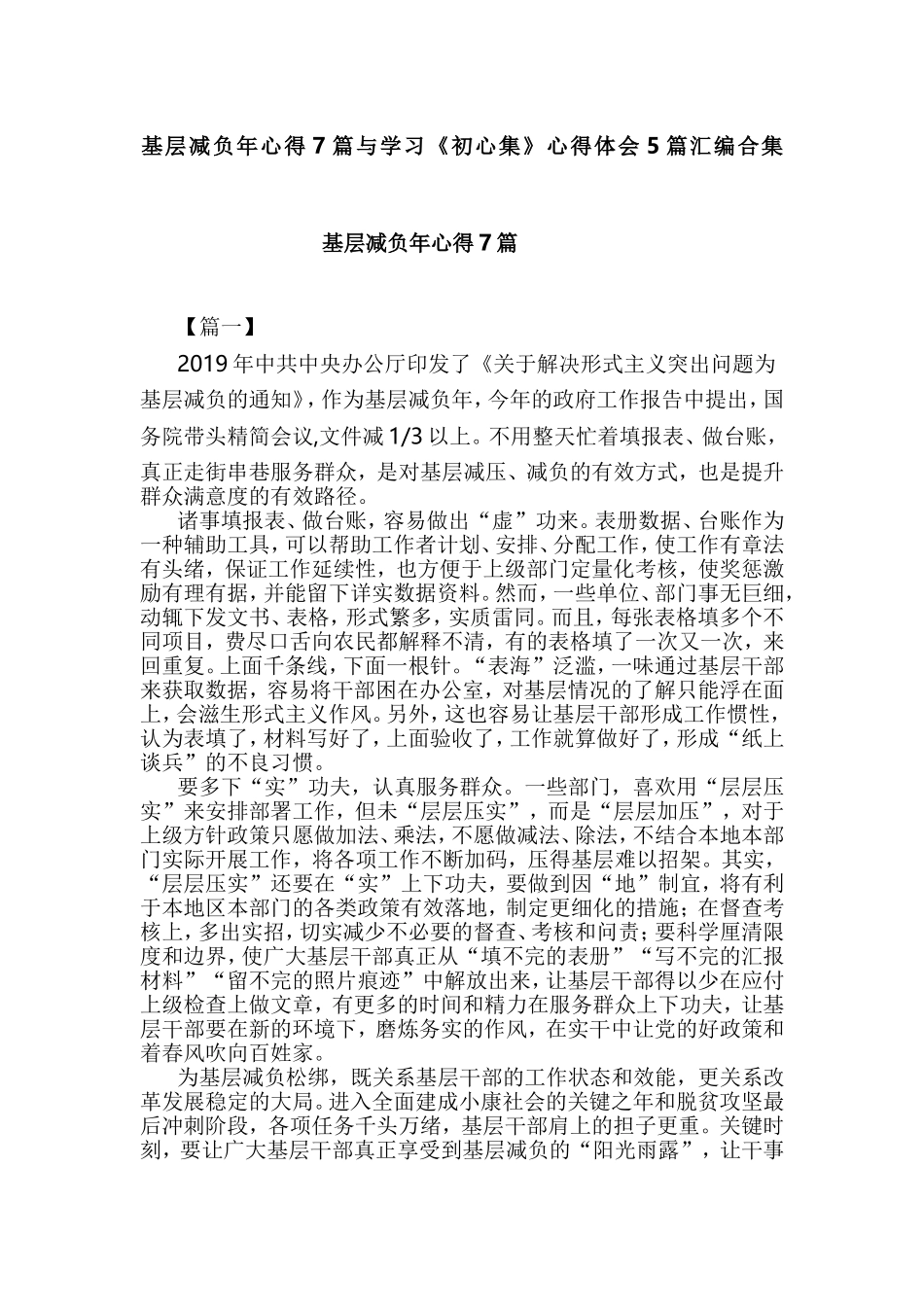 基层减负年心得7篇与学习《初心集》心得体会5篇汇编合集.doc_第1页