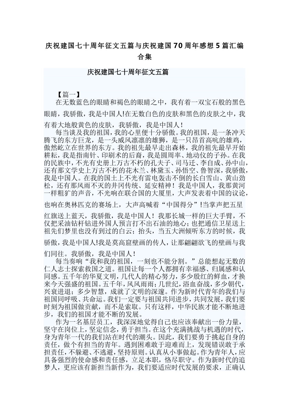 庆祝建国七十周年征文五篇与庆祝建国70周年感想5篇汇编合集.doc_第1页