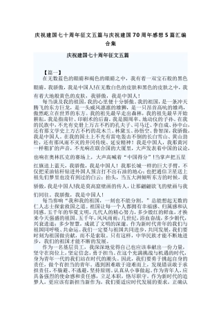 庆祝建国七十周年征文五篇与庆祝建国70周年感想5篇汇编合集.doc