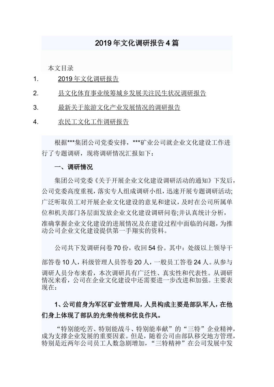 2019年文化调研报告4篇.doc_第1页