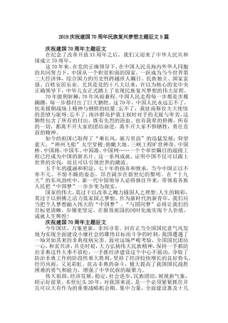 2019庆祝建国70周年民族复兴梦想主题征文5篇.doc