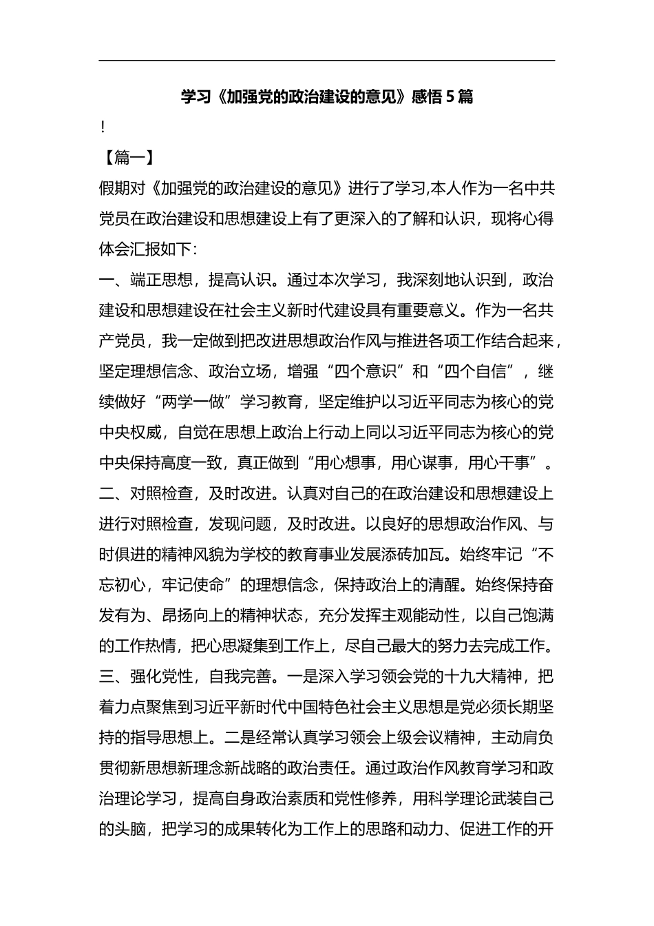 学习《加强党的政治建设的意见》感悟5篇汇编.docx_第1页